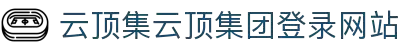 云顶集团(中国区)官方网站